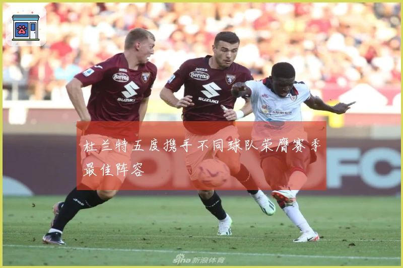 杜兰特五度携手不同球队荣膺赛季最佳阵容