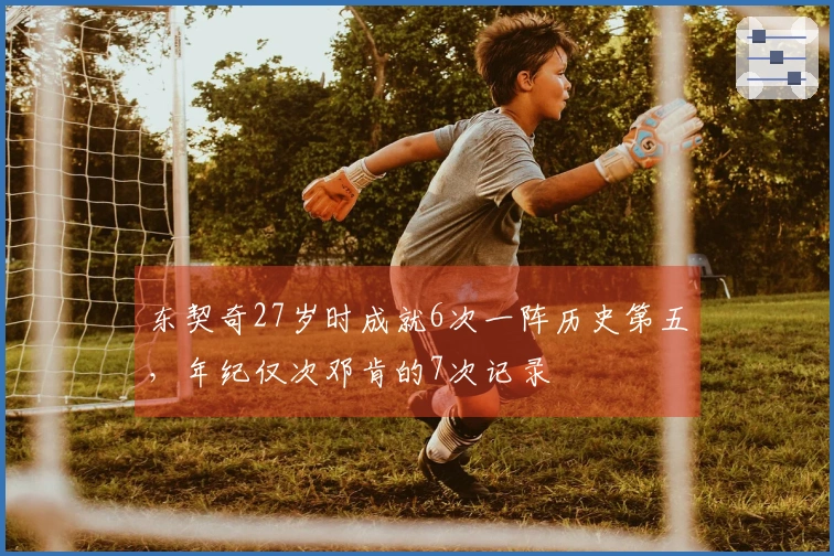 东契奇27岁时成就6次一阵历史第五，年纪仅次邓肯的7次记录