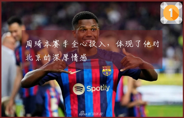 周琦本赛季全心投入，体现了他对北京的深厚情感