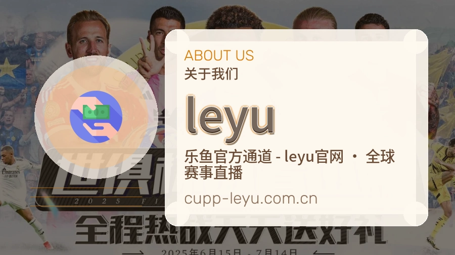 leyu品牌介绍与客服支持展示